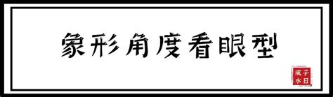 眼睛面相男|面相好不好？一半看眼睛！最全眼型圖解